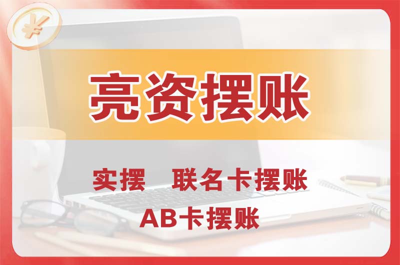 即墨个人亮资摆账