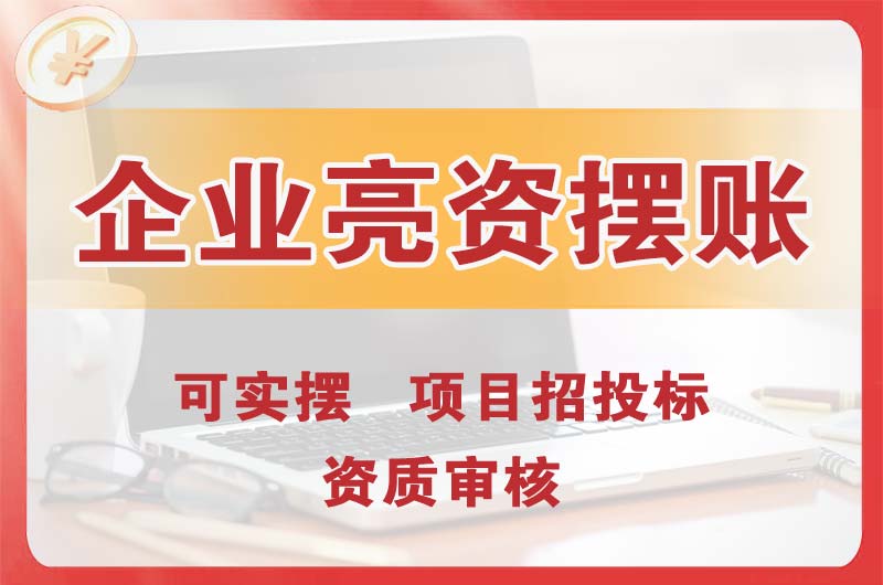 即墨企业亮资摆账