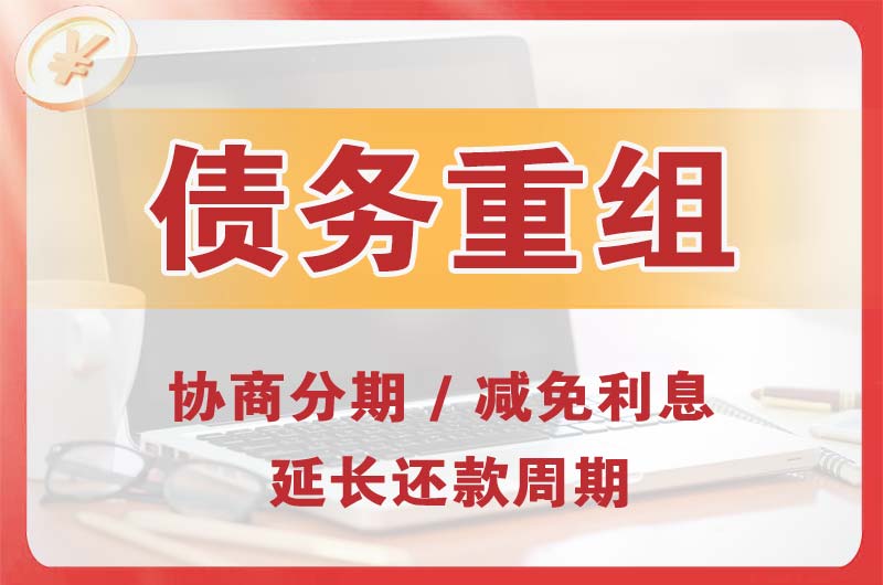 即墨债务重组