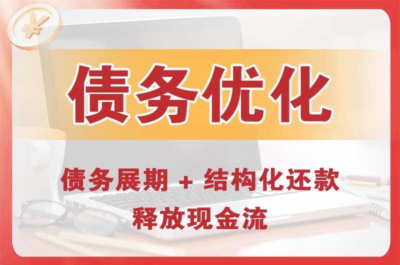 即墨债务优化