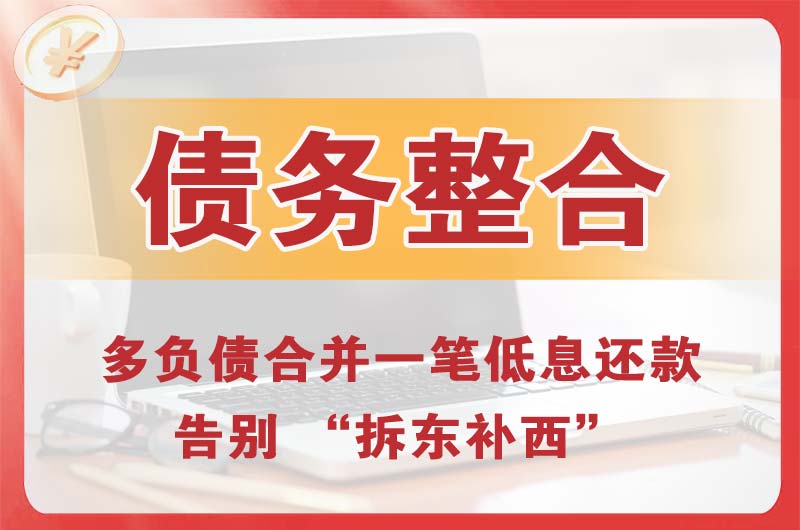 即墨债务整合