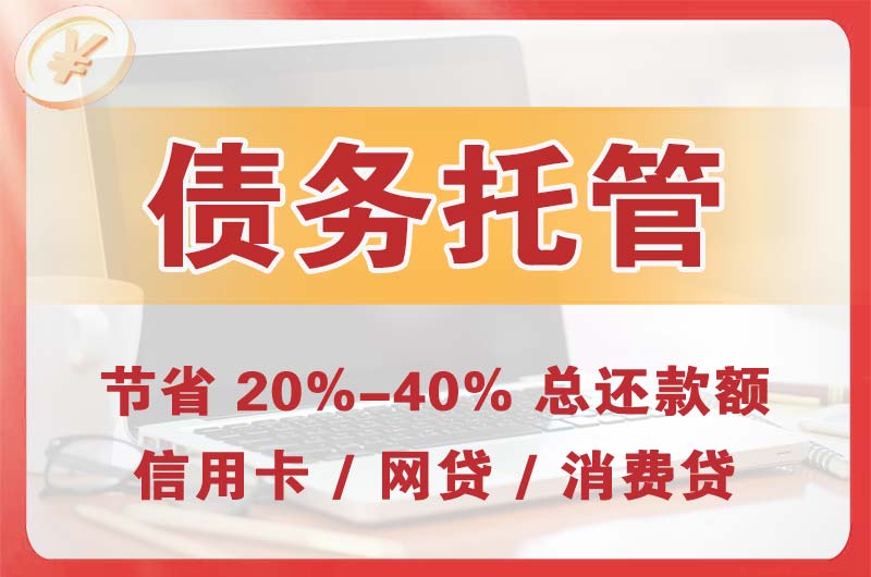 即墨债务托管