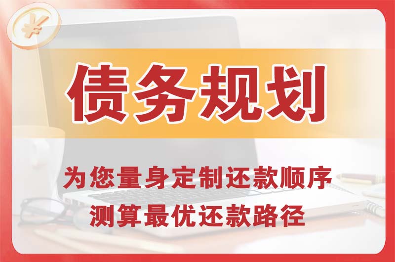 即墨债务规划