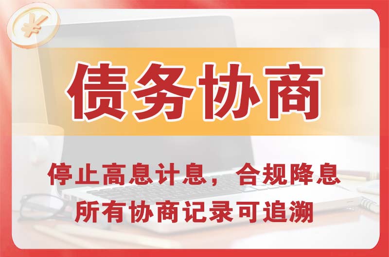 即墨债务协商